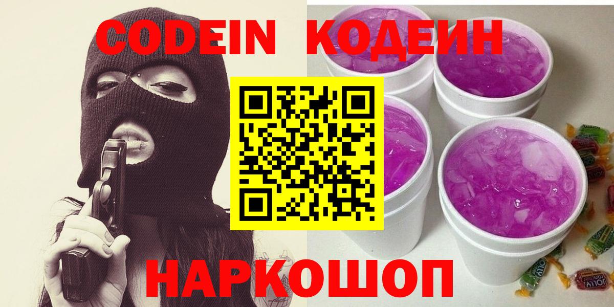 Кодеин Purple Drank  Кодеин напиток Lean (лин)  Вход с VPN  Стерлитамак 